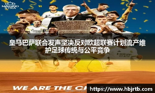 皇马巴萨联合发声坚决反对欧超联赛计划流产维护足球传统与公平竞争