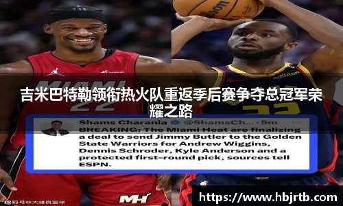 吉米巴特勒领衔热火队重返季后赛争夺总冠军荣耀之路