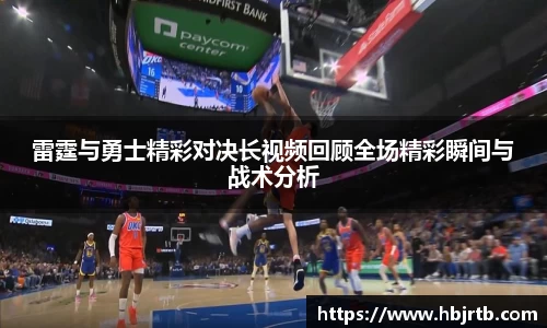 雷霆与勇士精彩对决长视频回顾全场精彩瞬间与战术分析