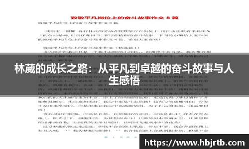 林葳的成长之路：从平凡到卓越的奋斗故事与人生感悟