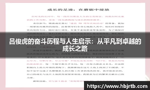吕俊虎的奋斗历程与人生启示：从平凡到卓越的成长之路