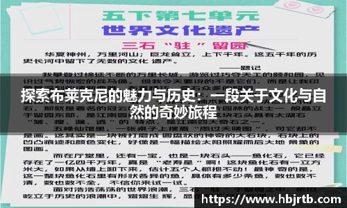 探索布莱克尼的魅力与历史：一段关于文化与自然的奇妙旅程