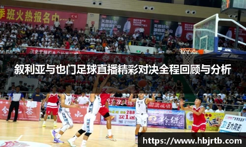 叙利亚与也门足球直播精彩对决全程回顾与分析