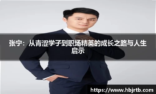张宁：从青涩学子到职场精英的成长之路与人生启示