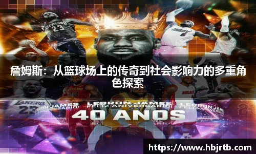 詹姆斯：从篮球场上的传奇到社会影响力的多重角色探索