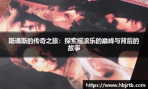 斯通斯的传奇之旅：探索摇滚乐的巅峰与背后的故事