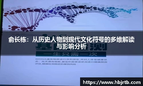 俞长栋：从历史人物到现代文化符号的多维解读与影响分析