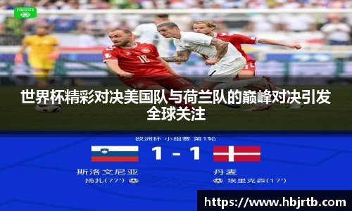 世界杯精彩对决美国队与荷兰队的巅峰对决引发全球关注